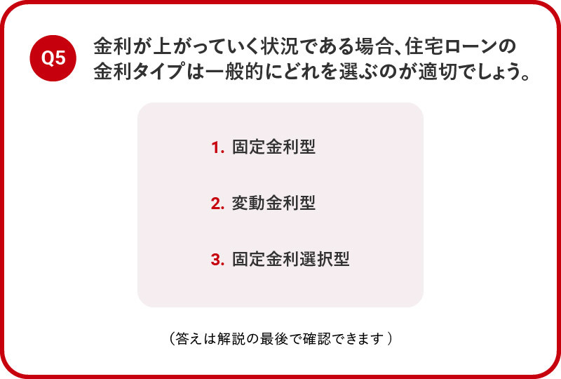 5：ローンの金融知識～金利のタイプ～