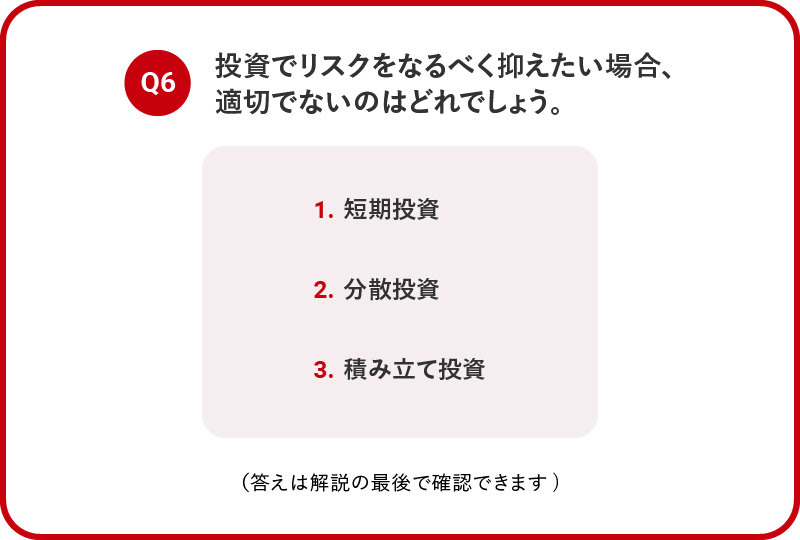 6：資産形成の金融知識～投資のリスク管理～