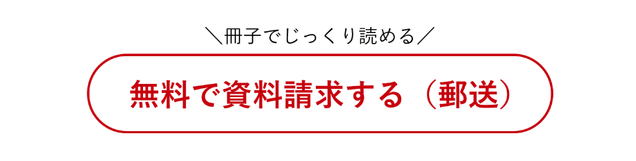 無料で資料請求する(郵送)。