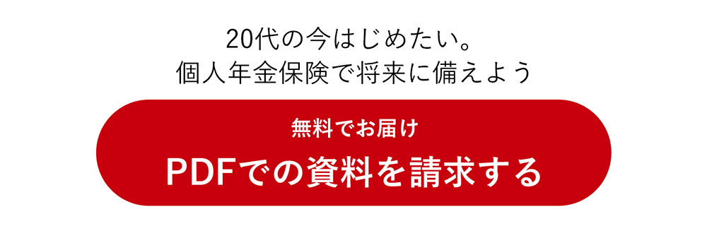 20代の今はじめたい。個人年金保険で将来に備えよう