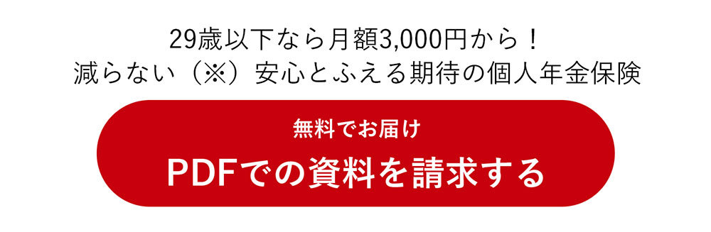 29歳以下なら月額3,000円から! 減らない(※)安心とふえる期待の個人年金保険