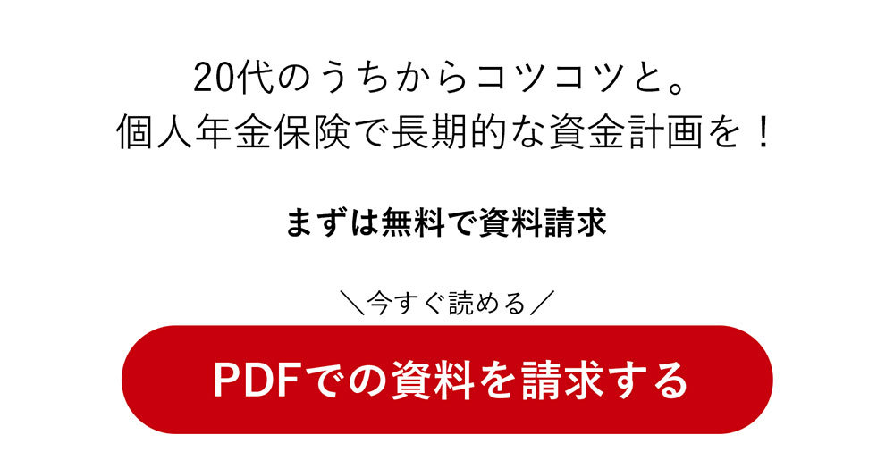 20代のうちからコツコツと。個人年金保険で長期的な資金計画を!
