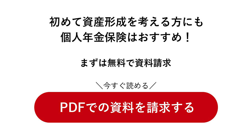 初めて資産形成を考える方にも個人年金保険はおすすめ！