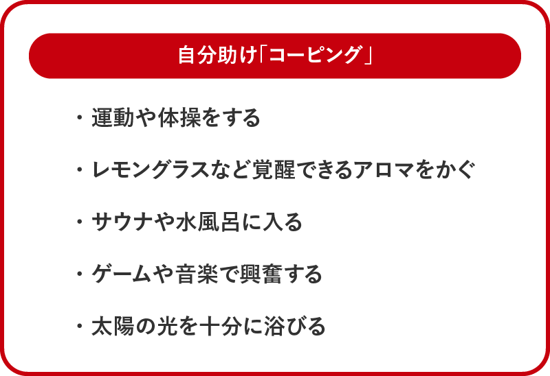 自分助け「コーピング」