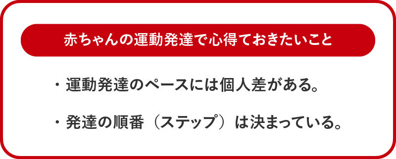 赤ちゃんの運動発達で心得ておきたいこと