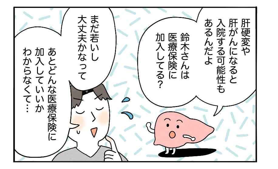 将来にそなえ、医療保険の検討をすすめる肝臓くん。