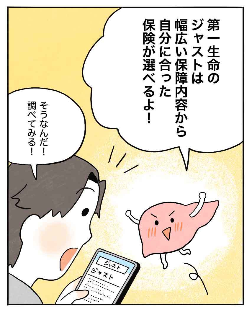 第一生命のジャストを紹介する肝臓くんと、調べる鈴木さん。