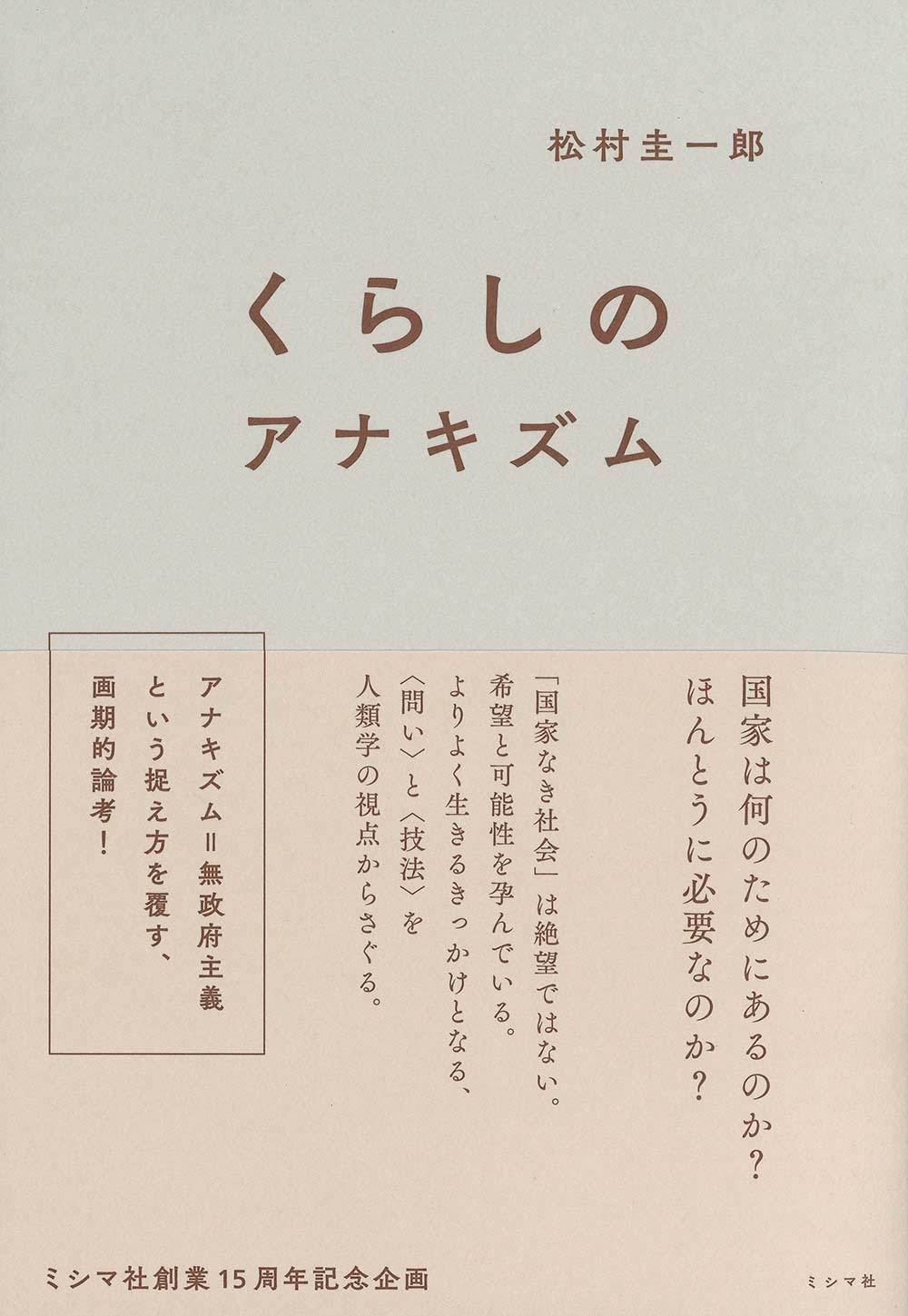 松村圭一郎さんの著書『くらしのアナキズム』。