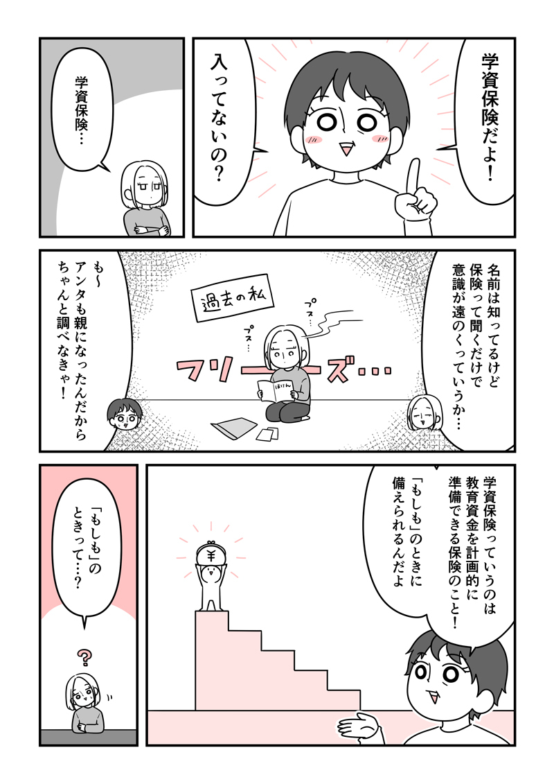 子どものためにできること。マンガでわかる「学資保険」。3ページ目。
