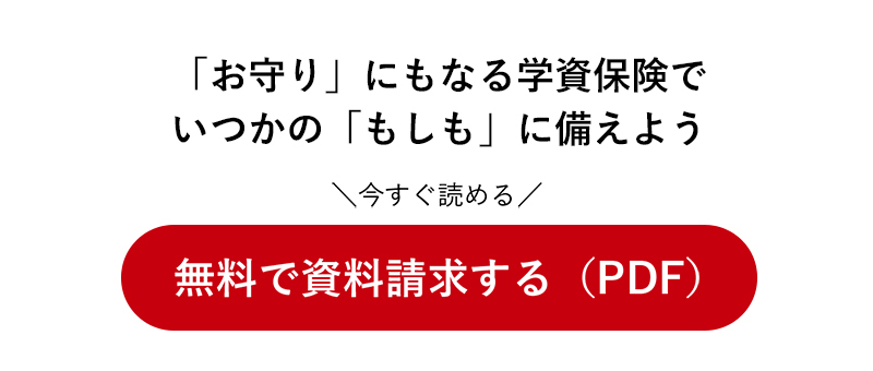 PDFでの資料を請求する