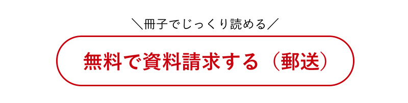 郵送での資料を請求する