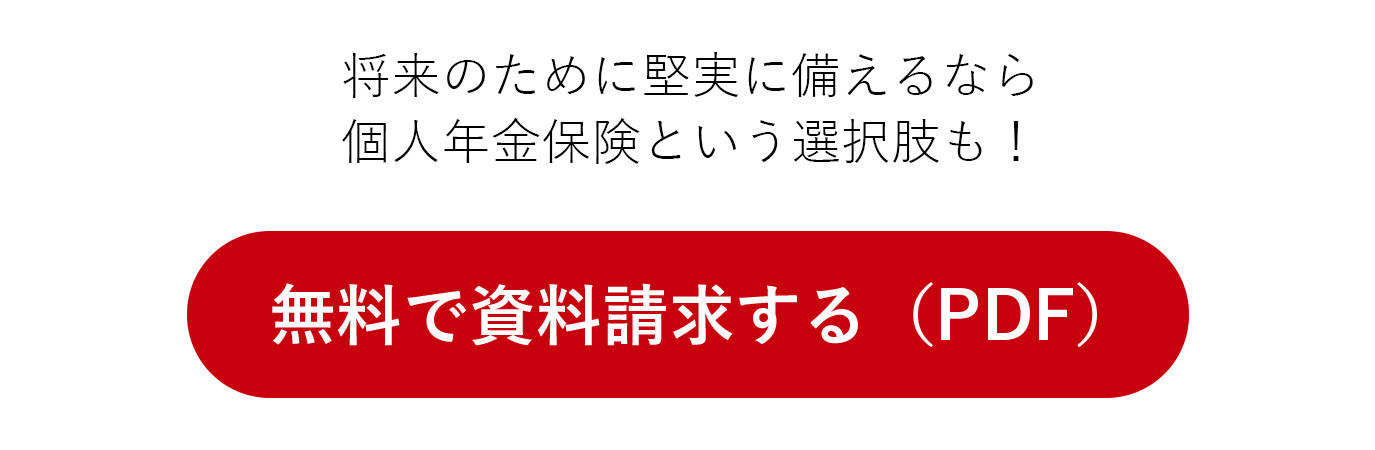 無料で資料請求する(PDF)