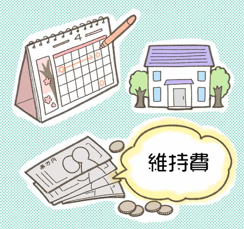 マイホームに長く住み続けるには、お金の事前準備も必要?