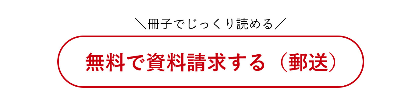 無料で資料請求する(郵送)