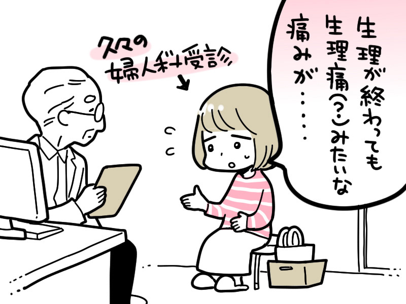 生理が終わっても続く痛み……。婦人科にかかることにした浅井さん。