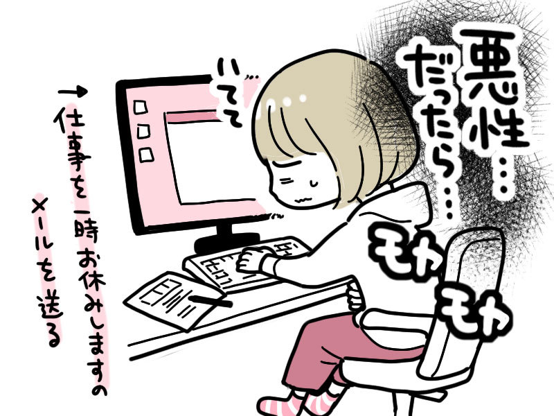 悪性だったらと不安になりながら、お仕事の調整を行ったそう。