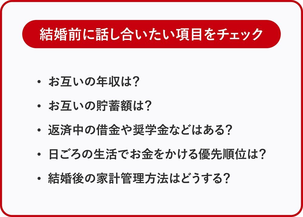 結婚前に話し合いたい項目をチェック