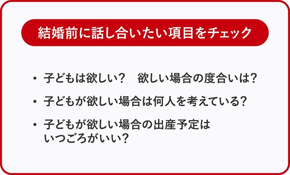 結婚前に話し合いたい項目をチェック