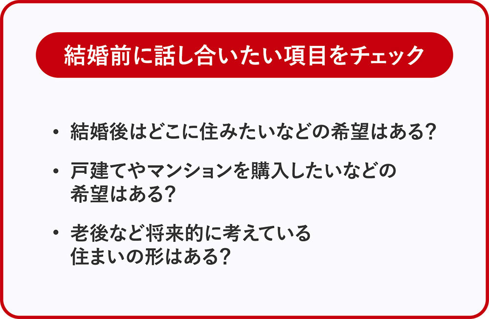 結婚前に話し合いたい項目をチェック