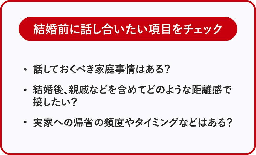 結婚前に話し合いたい項目をチェック