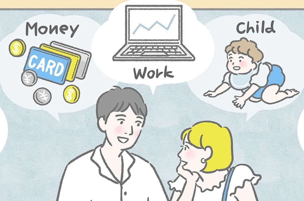 お互いの理解を深めるために必要な話し合い。どう切り出す?