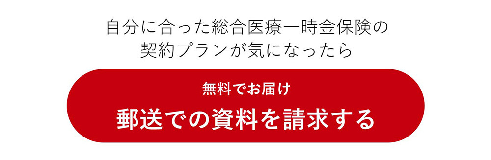 自分に合った総合医療一時金保険の契約プランが気になったら