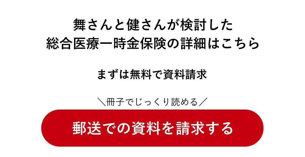 舞さんと健さんが検討した総合医療一時金保険の詳細はこちら