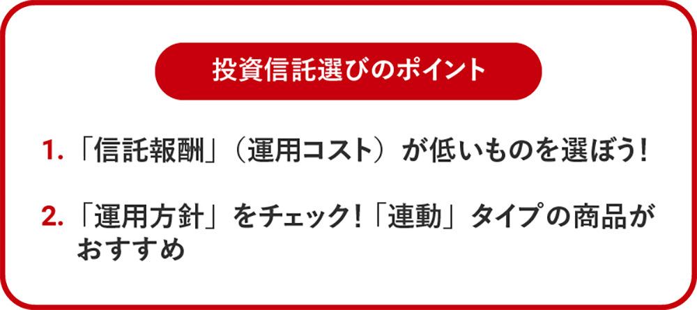 投資信託選びのポイント