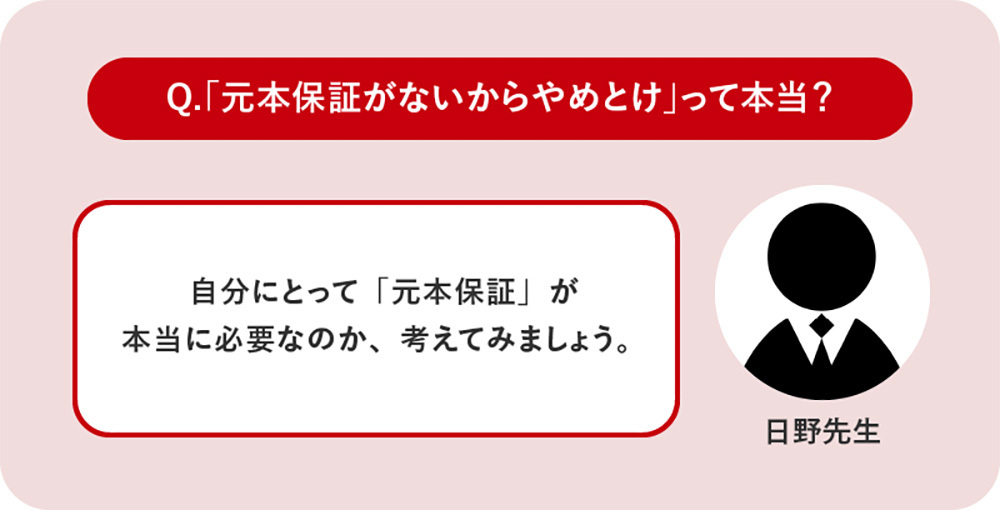「元本保証がないからやめとけ」って本当？