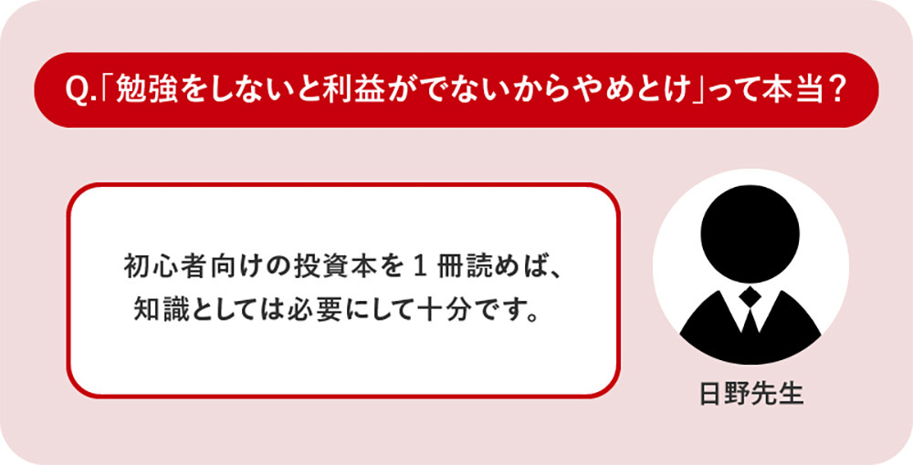 「勉強をしないと利益がでないからやめとけ」って本当？