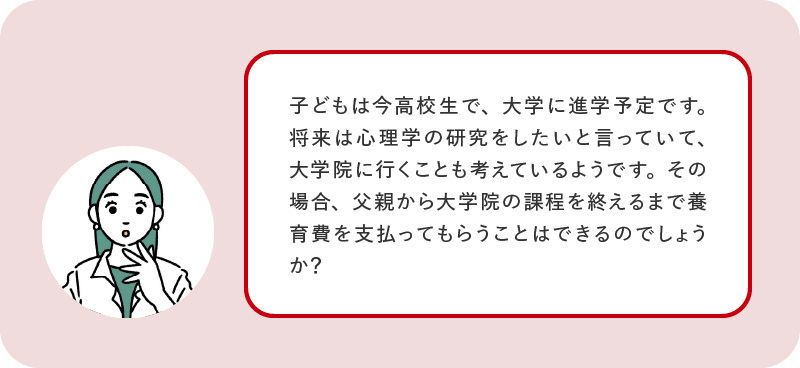 子どもが「大学院に行きたい」と言ったら、大学院修了まで養育費を支払ってもらえる？
