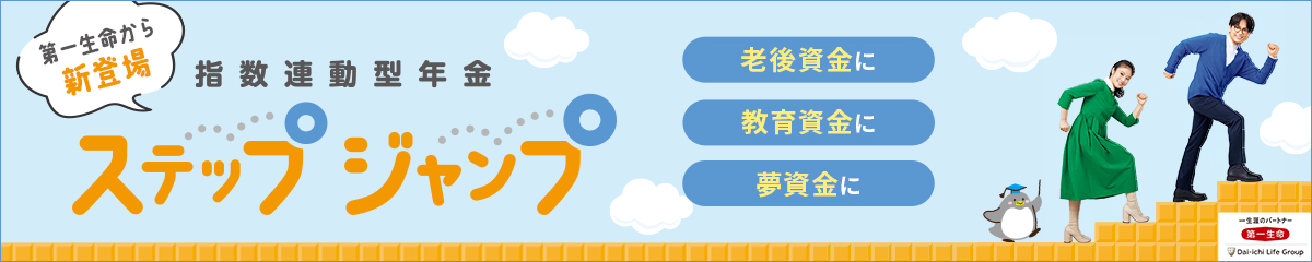 指数連動型年金 ステップジャンプ バナー。