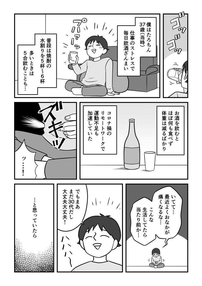 【マンガ】30代で急性すい炎に。入院期間は4か月。生涯断酒に至る壮絶闘病記。1ページ目。