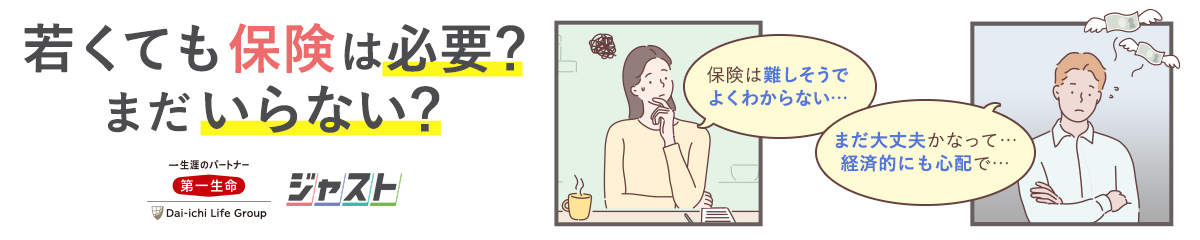 一人ひとりにぴったりが見つかる第一生命の保険「ジャスト」 バナー。