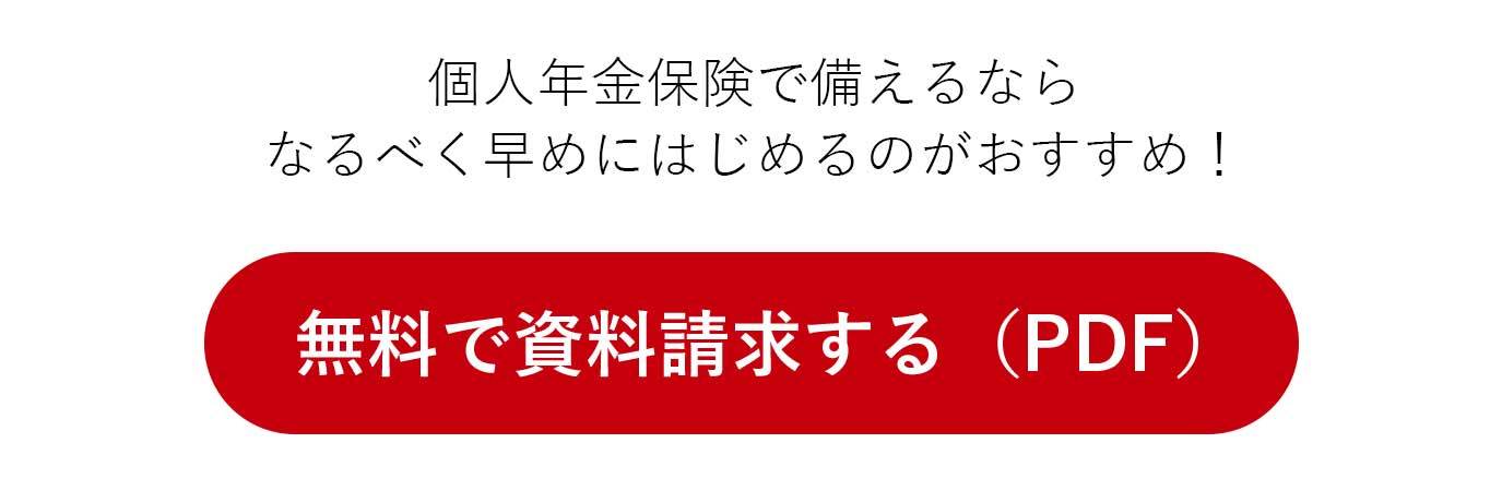 無料で資料請求する（PDF）