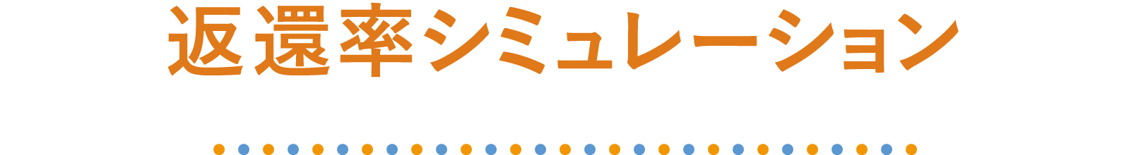 返還率シミュレーション