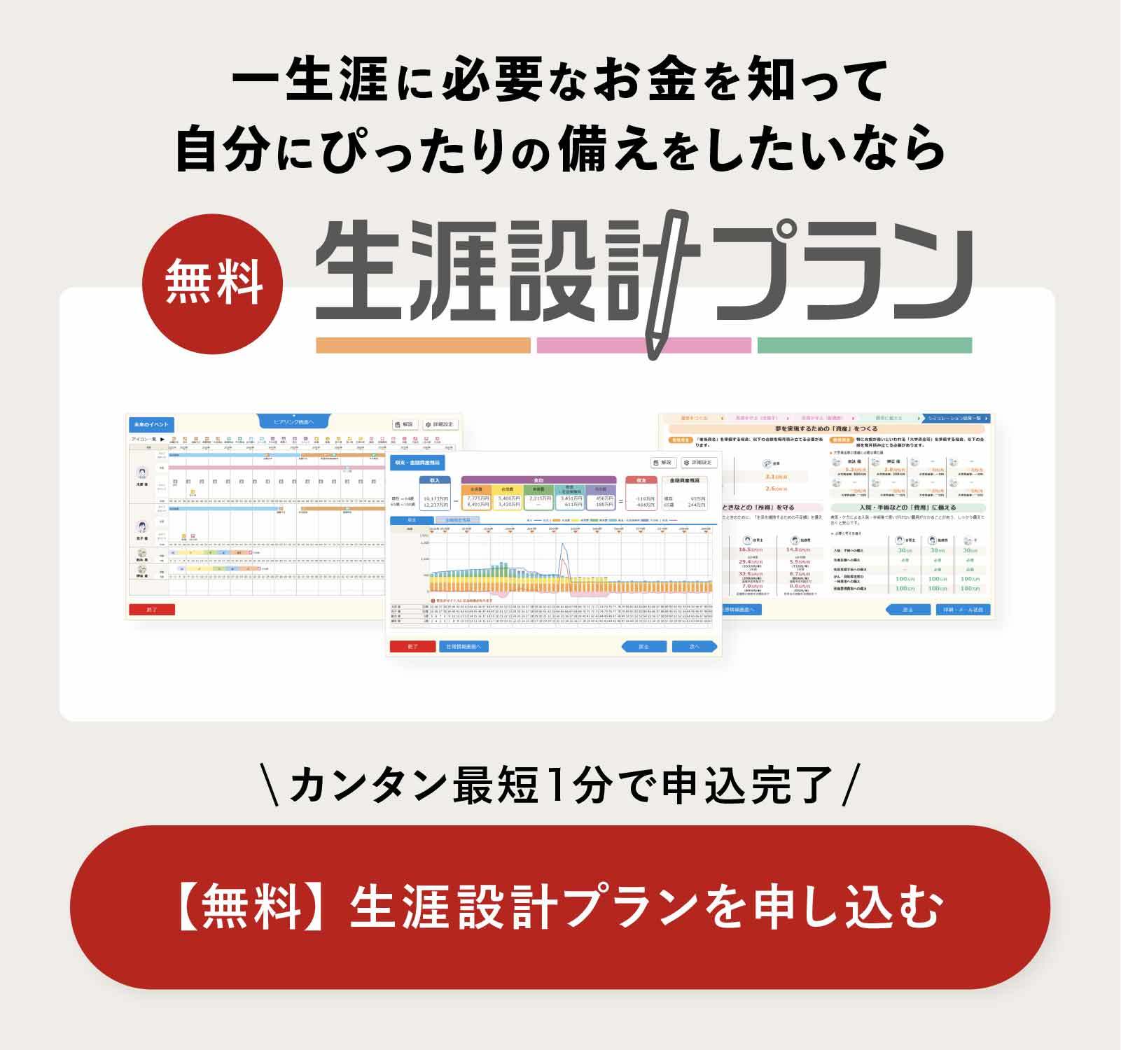 【無料】生涯設計プランを申し込む