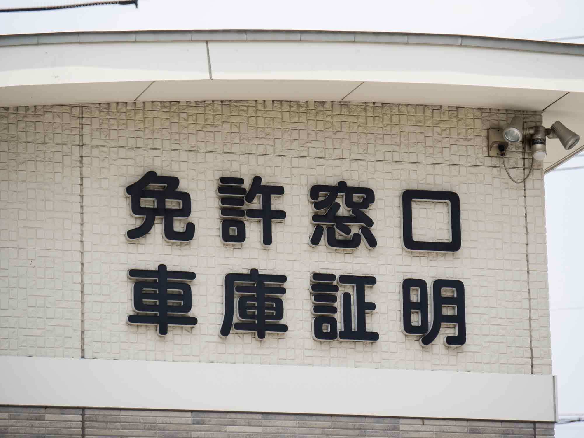 車を購入するときに必要なもの。