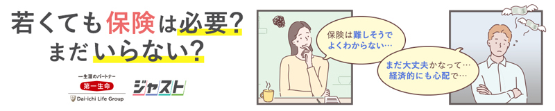 一人ひとりにぴったりが見つかる第一生命の保険「ジャスト」 バナー。