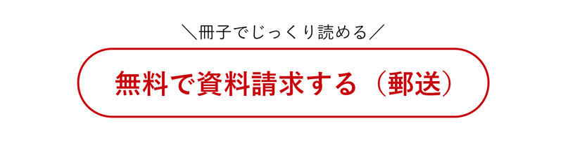 無料で資料請求する（郵送）。