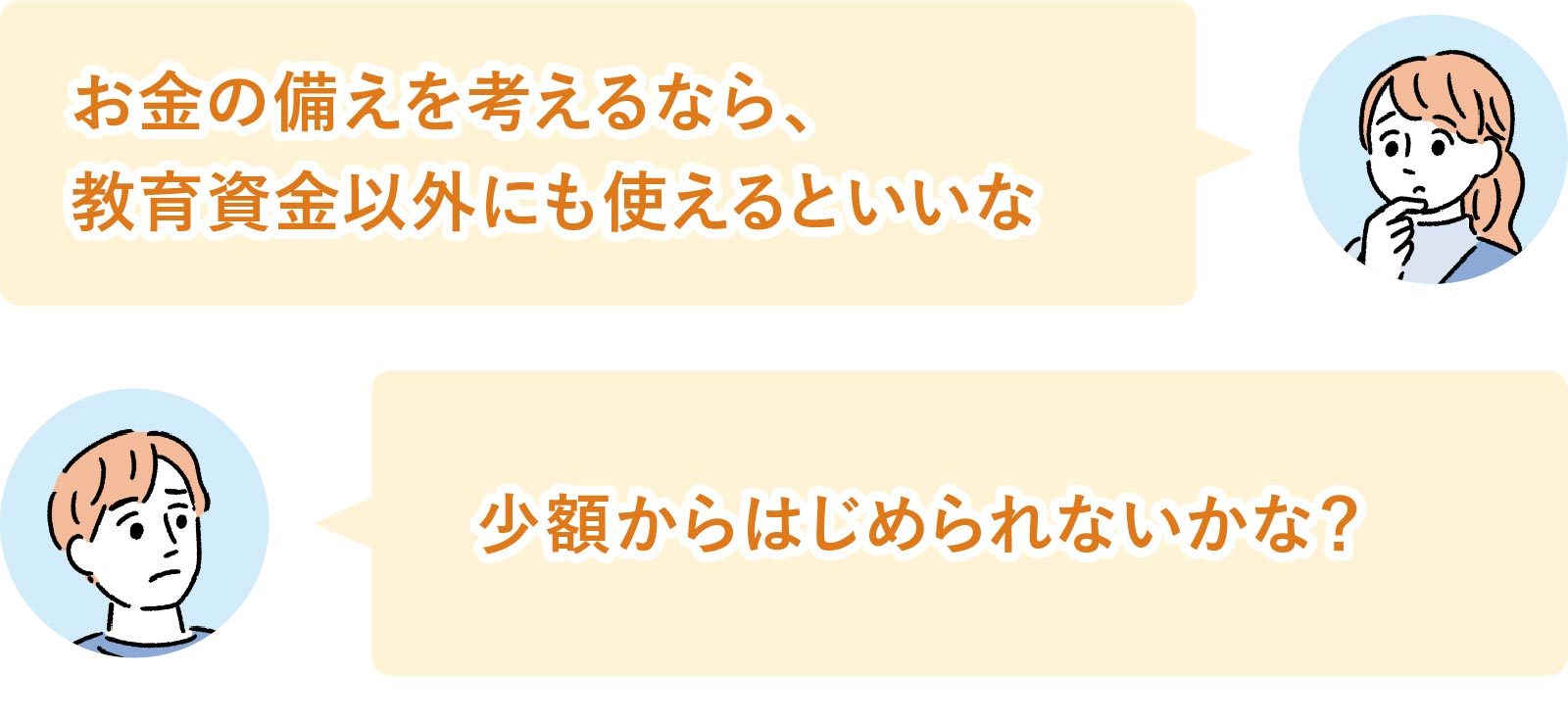 「少額からはじめられないかな?」などと悩む夫婦。