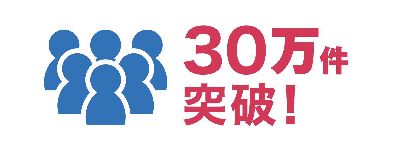 ステップジャンプは、販売開始から申込件数が30万件突破!