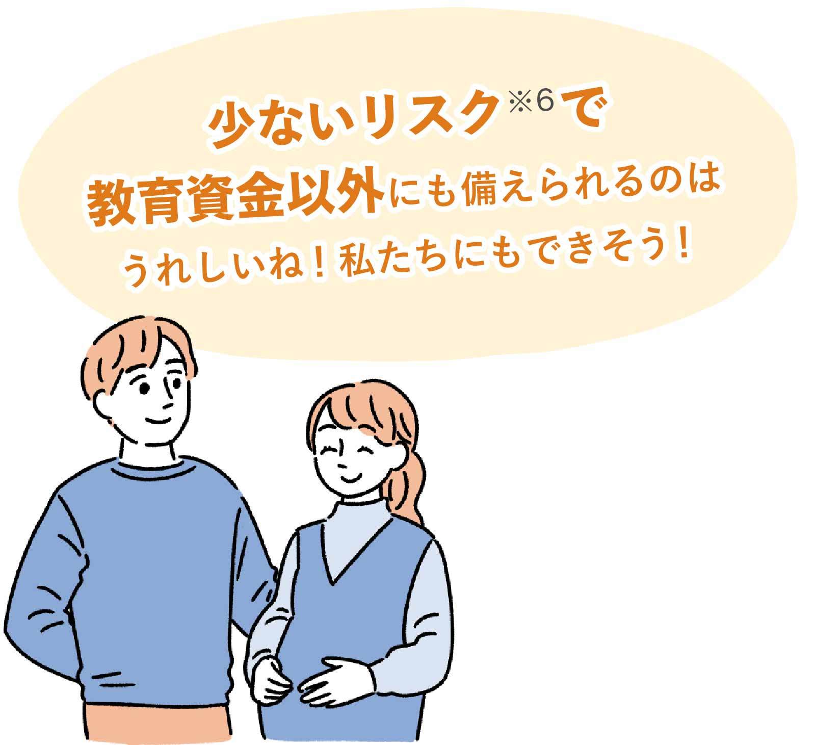 教育資金以外にも備えられて、気軽にはじめられる!