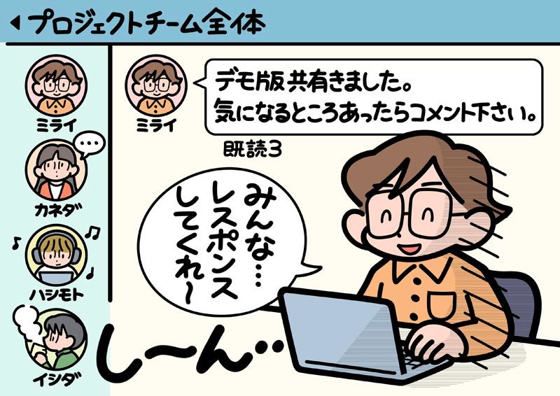 「全員あてのメッセージに、みんなが反応してくれない！」テキストコミュニケーションの悩みのイラスト。