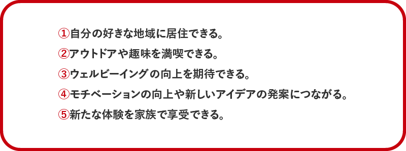二拠点生活のメリット