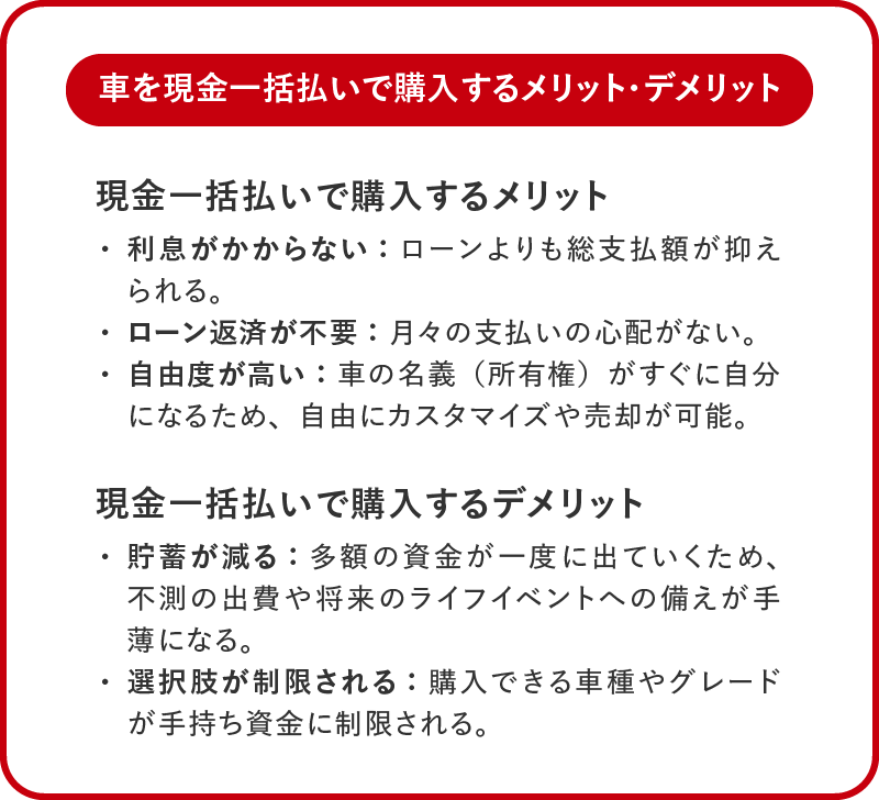 車を現金一括払いで購入するメリット・デメリット