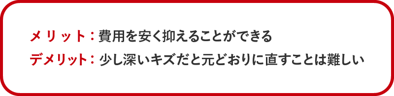 自分で修理するときのメリット、デメリット