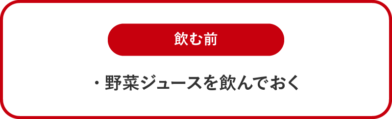 【飲む前】飲み会前に野菜ジュース1本を飲む。