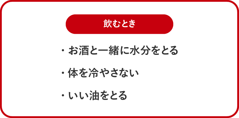 【飲むとき】飲んでいるときに意識したい3つのこと。