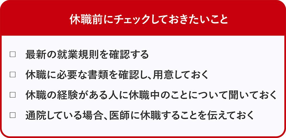 休職前にチェックしておきたいこと